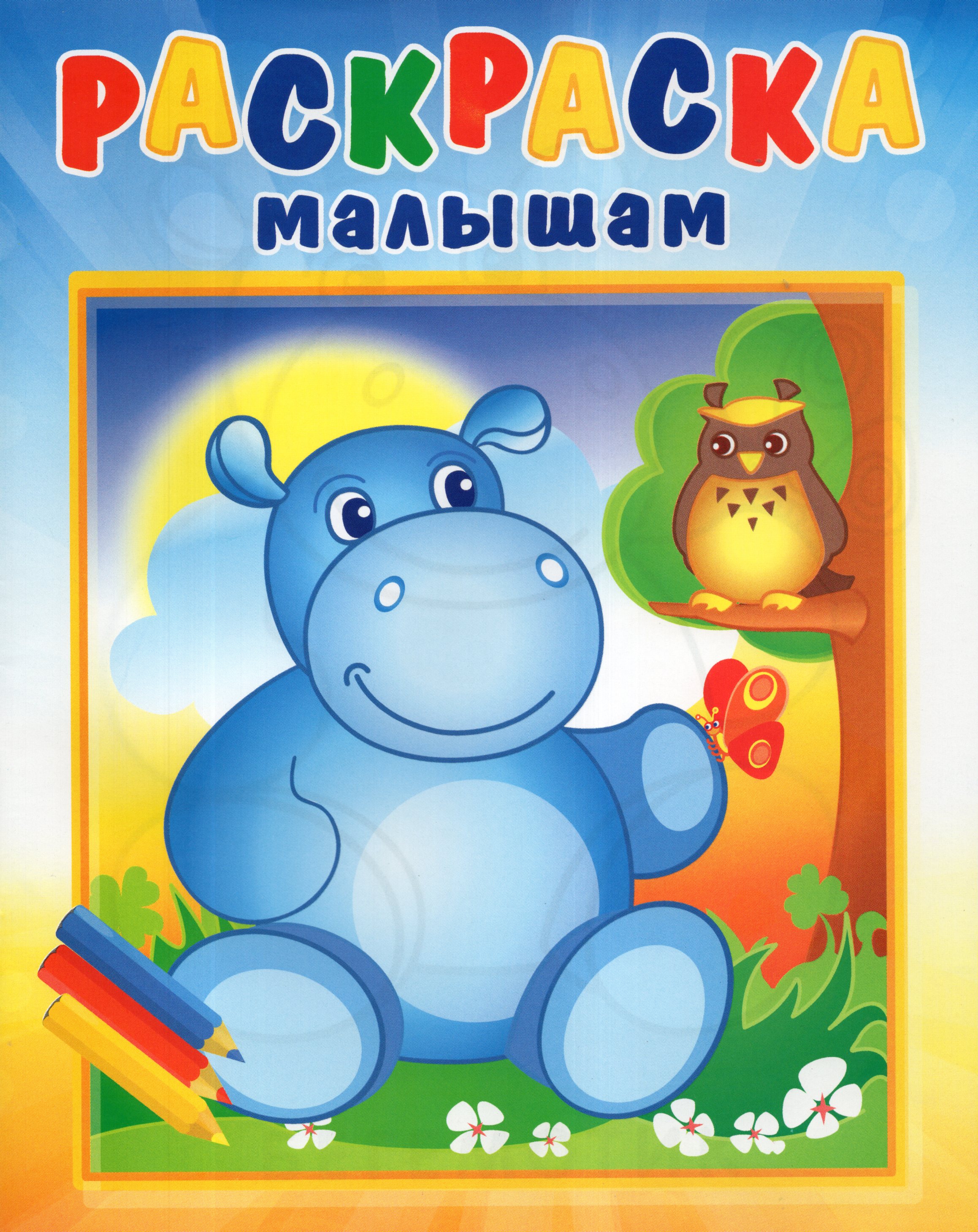 

Раскраска. Бегемотик и сова