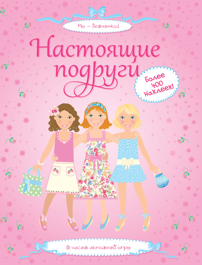 

Настоящие подруги