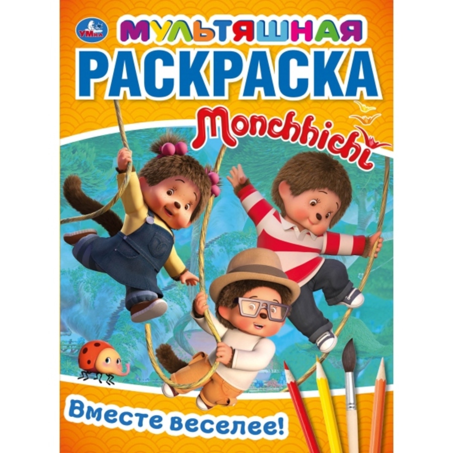 

Мультяшная раскраска. Мончичи. Вместе веселее!