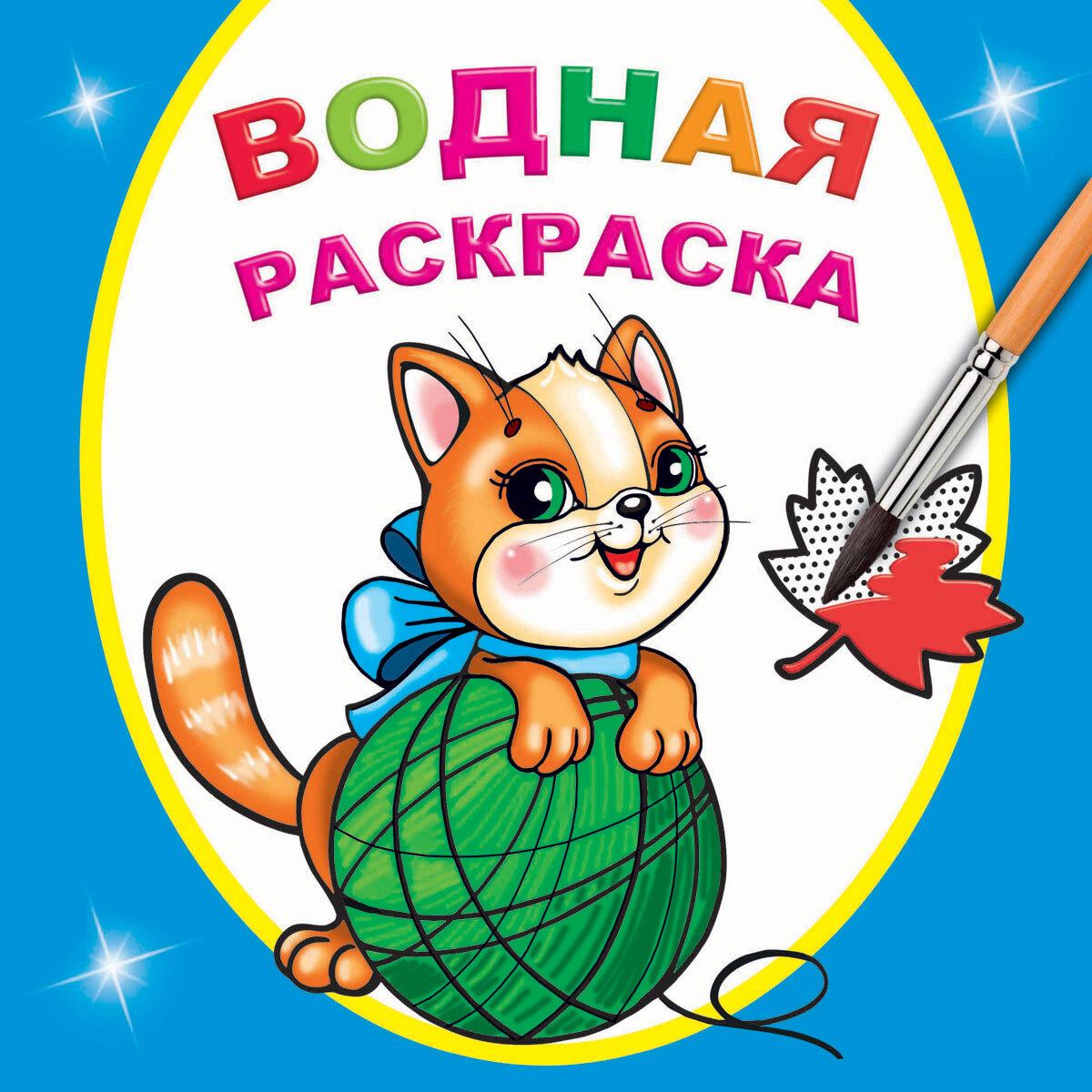 

Водная раскраска. Любопытный котенок