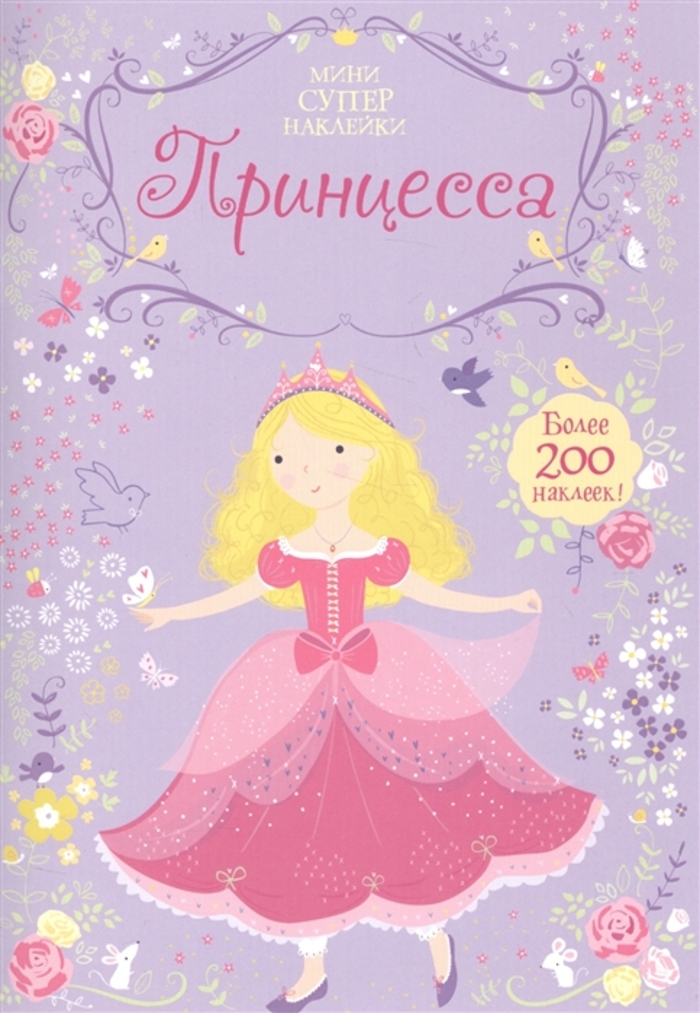 

Принцесса