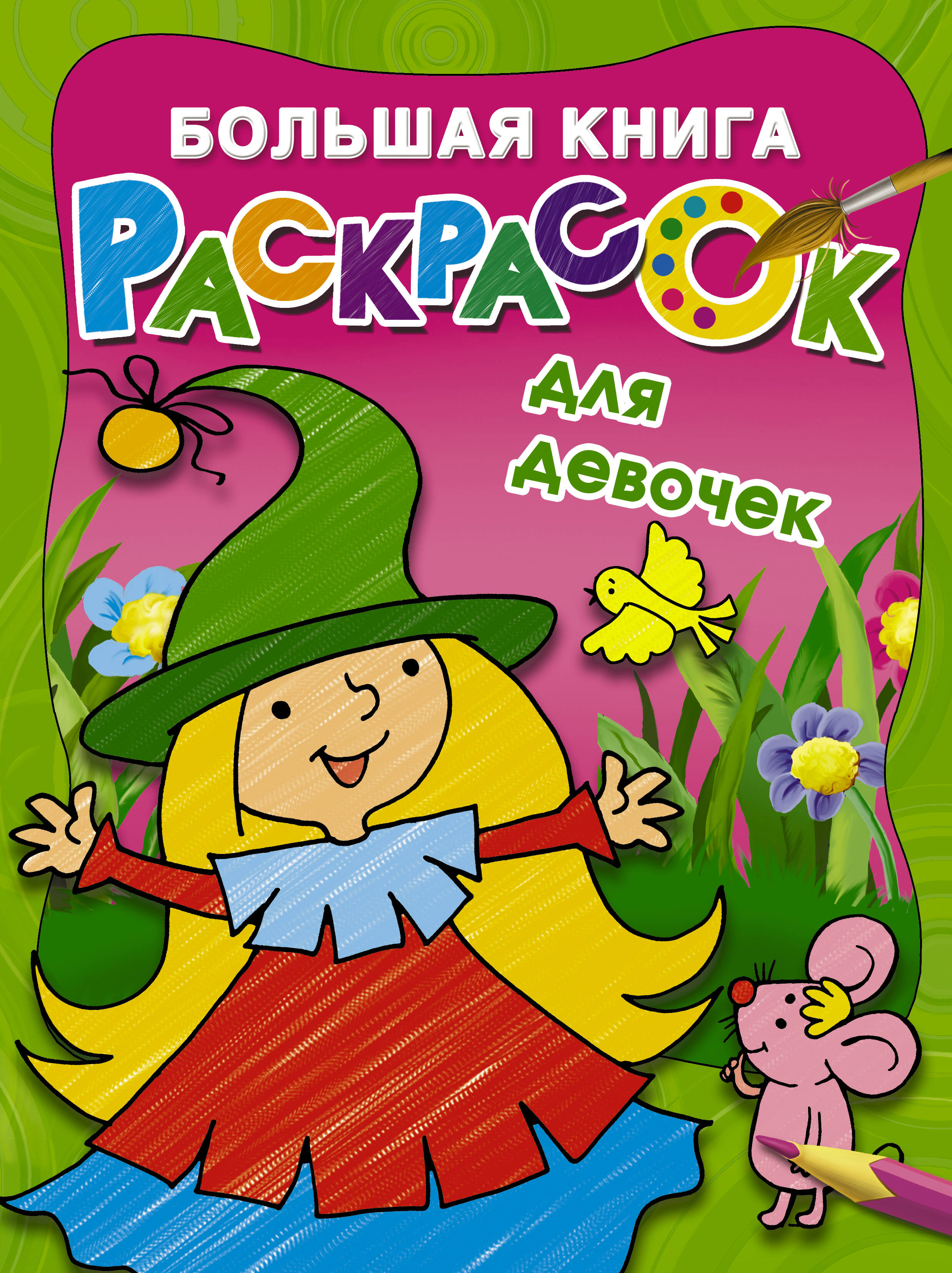 

Большая книга раскрасок для девочек