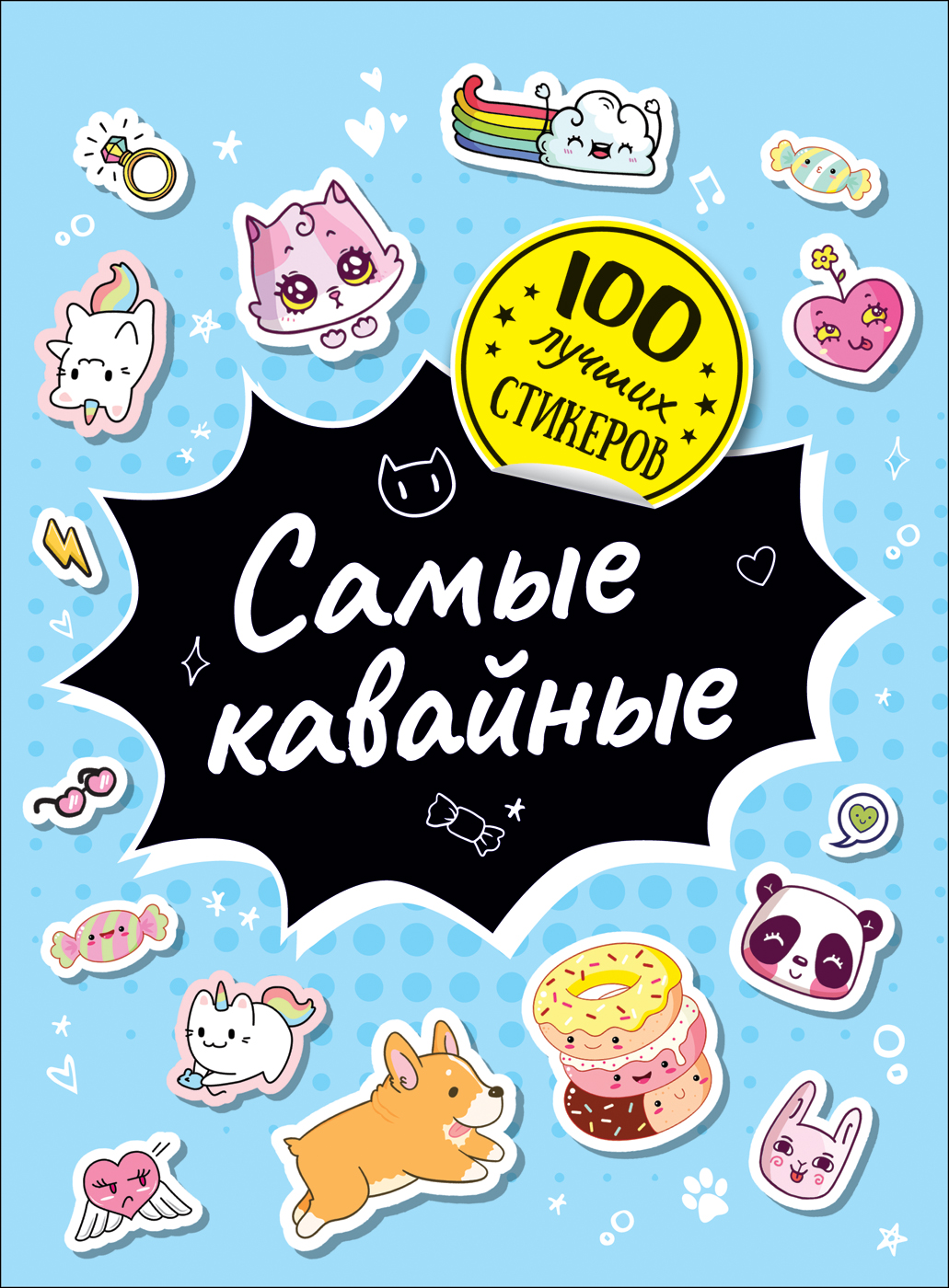 

100 лучших стикеров. Самые кавайные