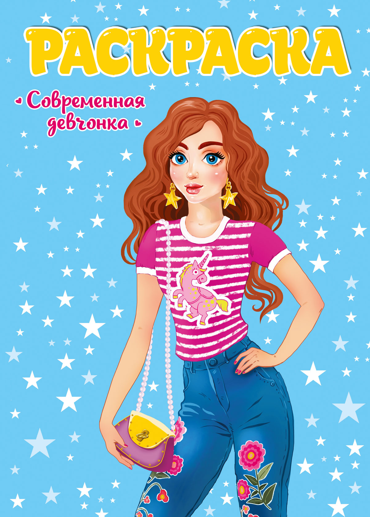 

Современная девчонка