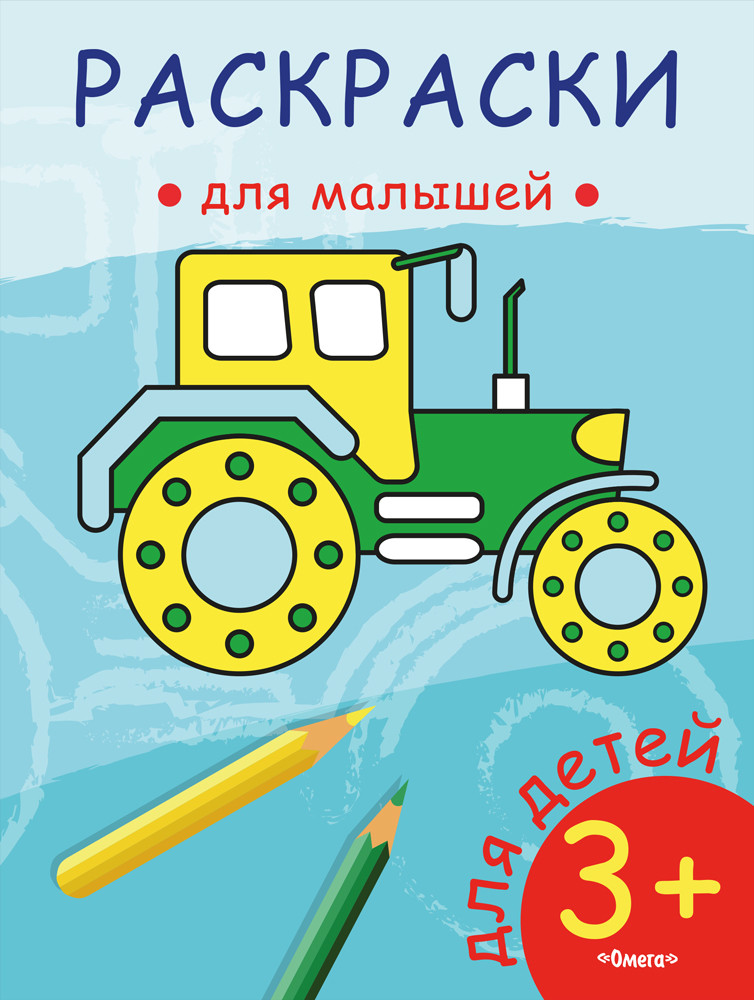 

Раскраски для малышей. Трактор