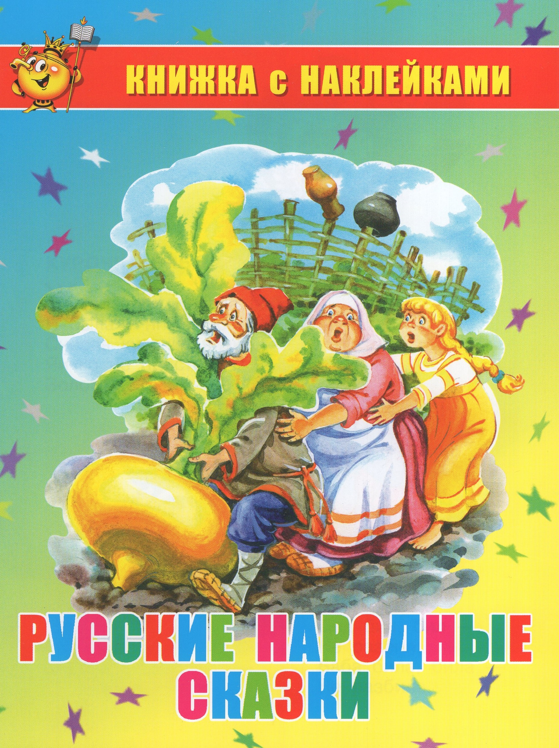 

Книжка с наклейками. Русские народные сказки