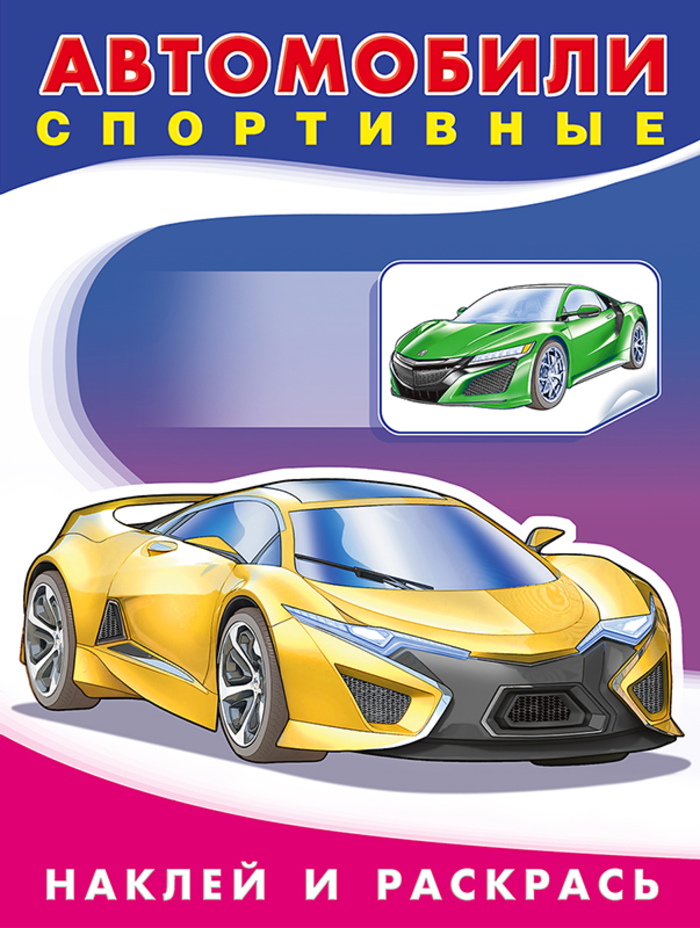

Автомобили спортивные