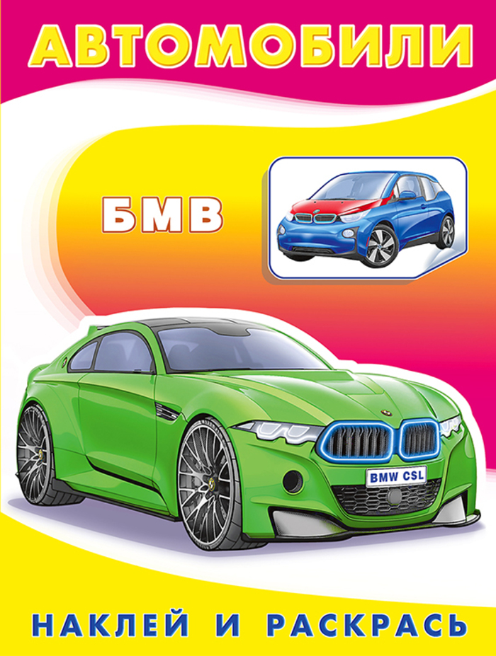 

Автомобили. БМВ