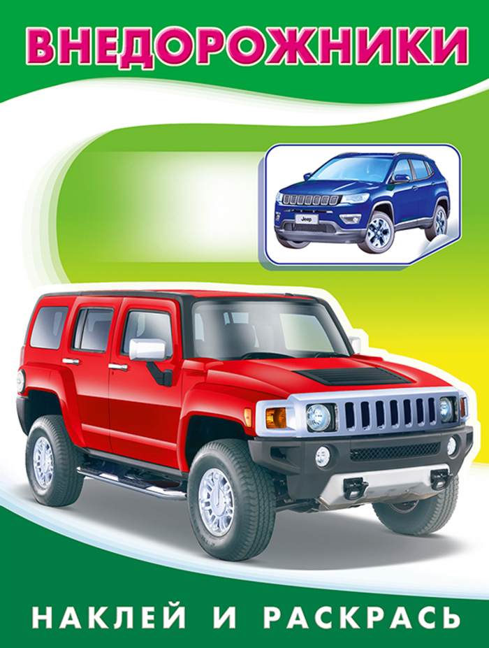 

Внедорожники