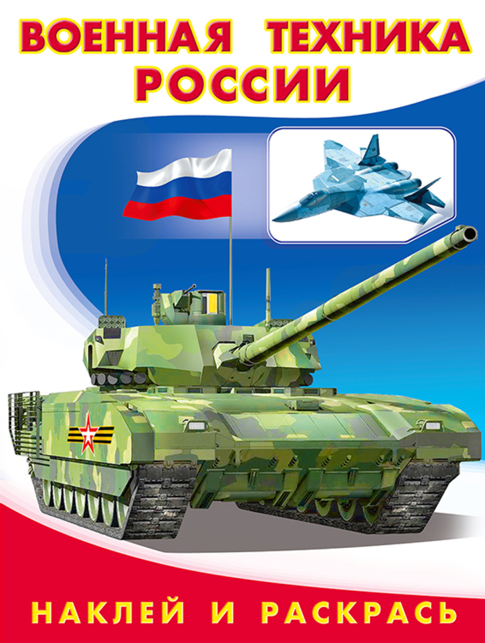 

Военная техника России