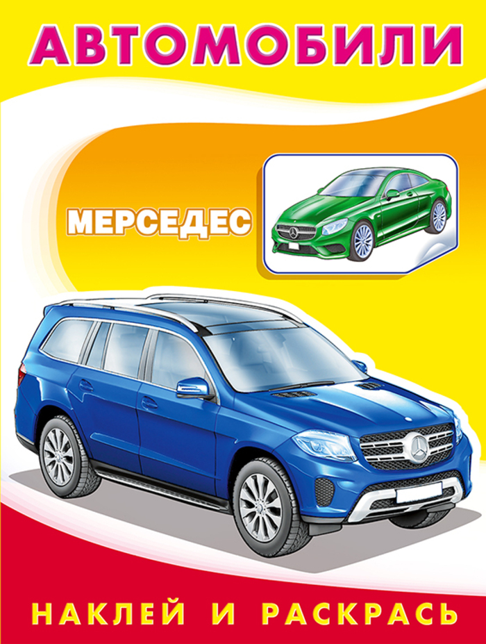 

Автомобили. Мерседес