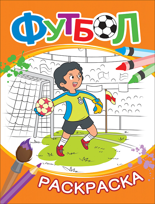 

Футбол. Раскраска. Оранжевая