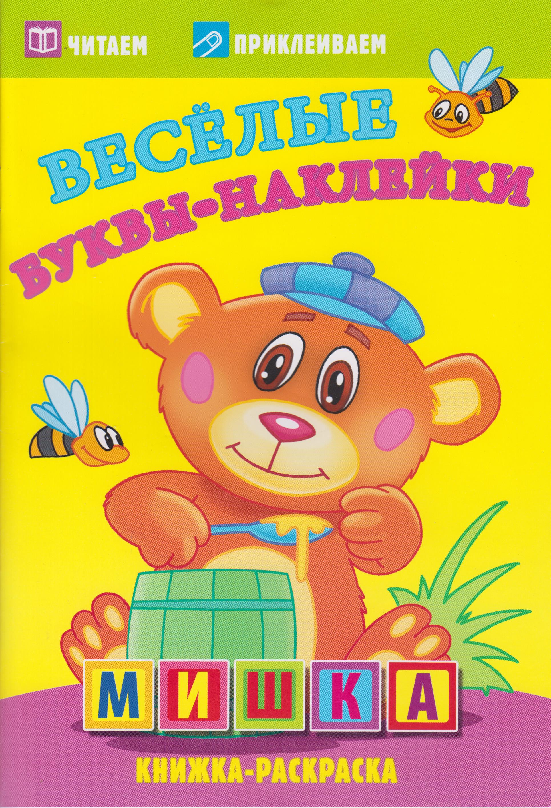 

Веселые буквы-наклейки. Мишка