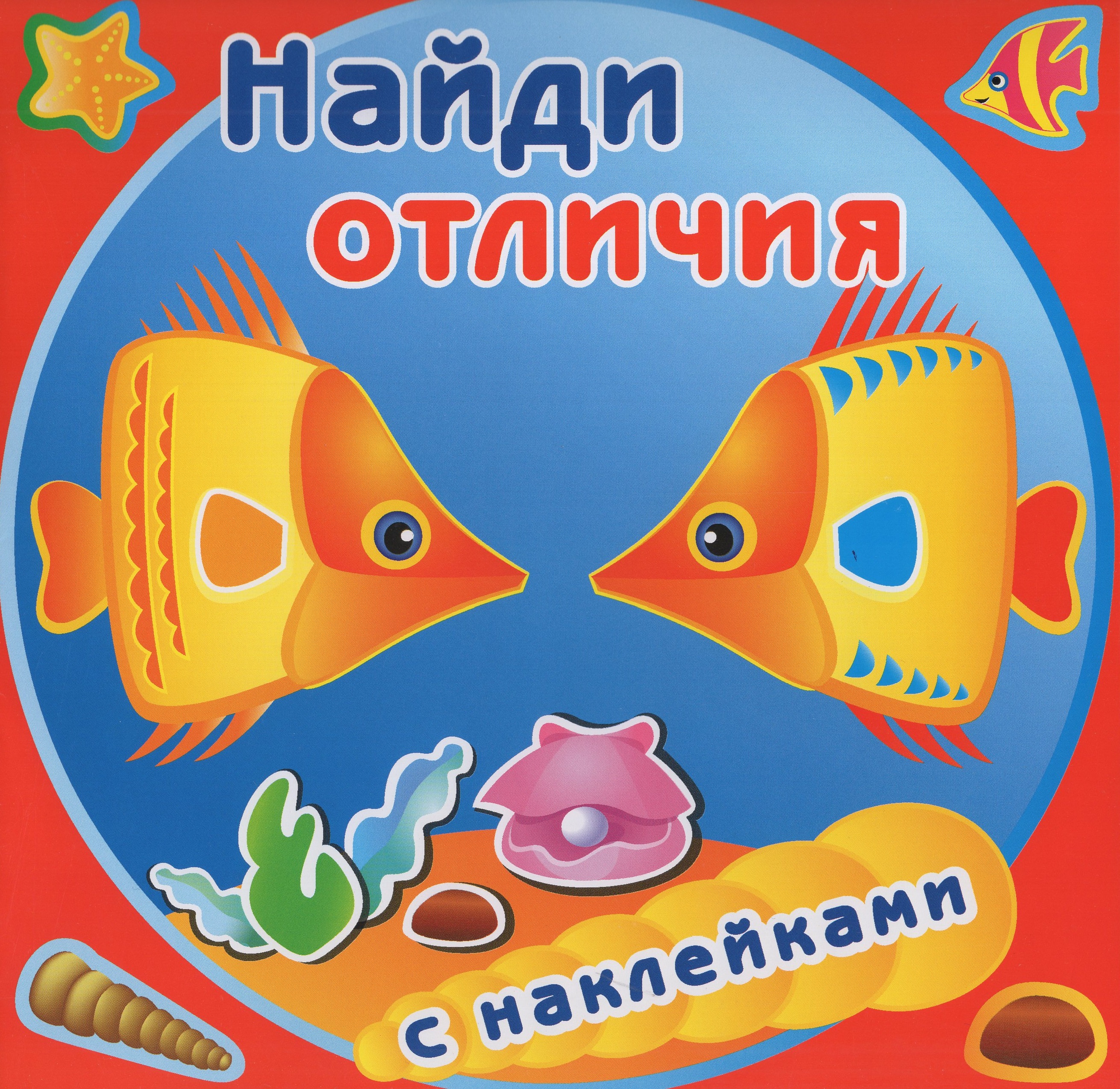 

Книжка с наклейками. Найди отличия. Золотые рыбки