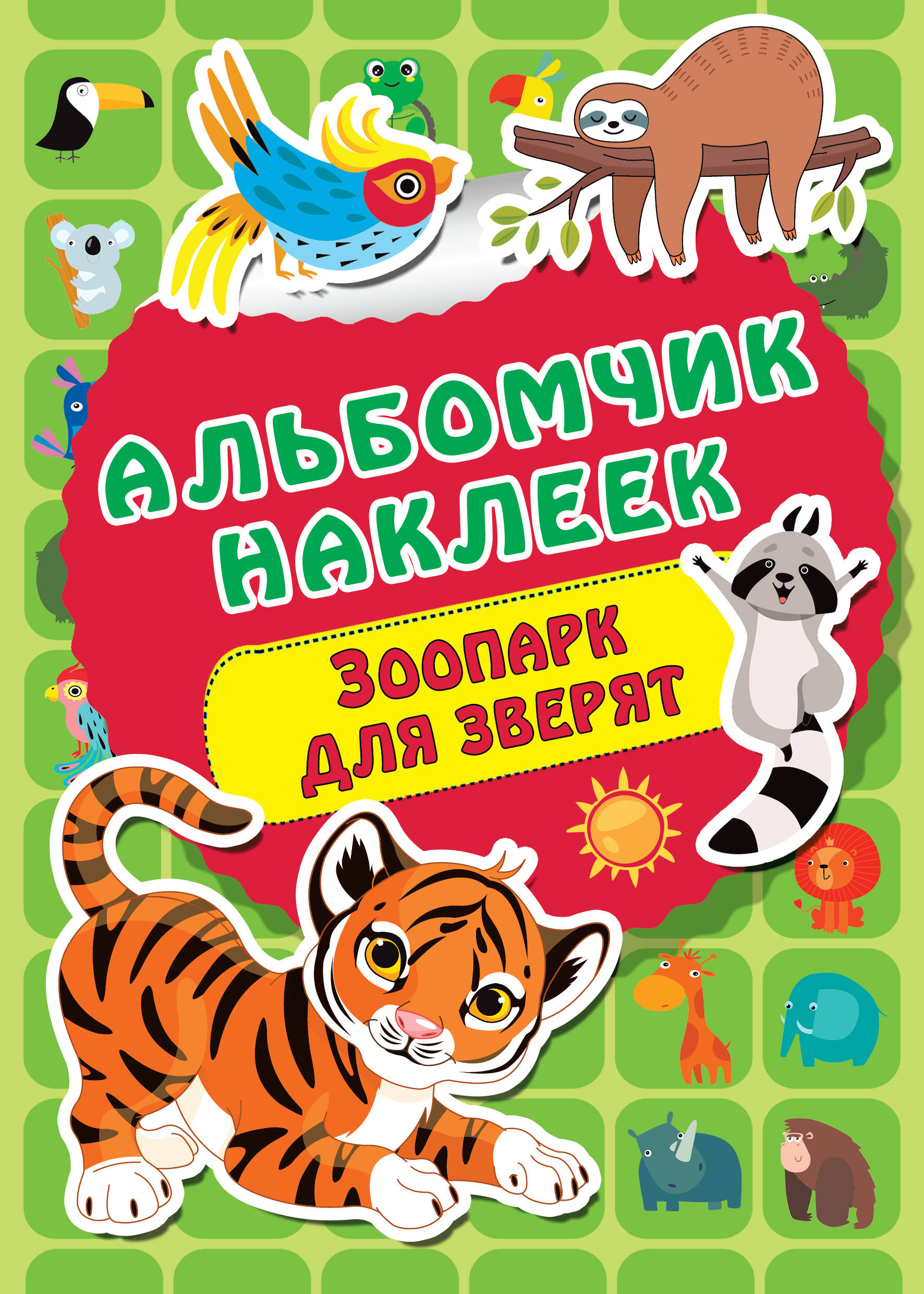 московский зоопарк баннер. московский зоопарк лето. читинский зоопарк чита. дж даррелл книги для детей. зоопарк с наклейками.