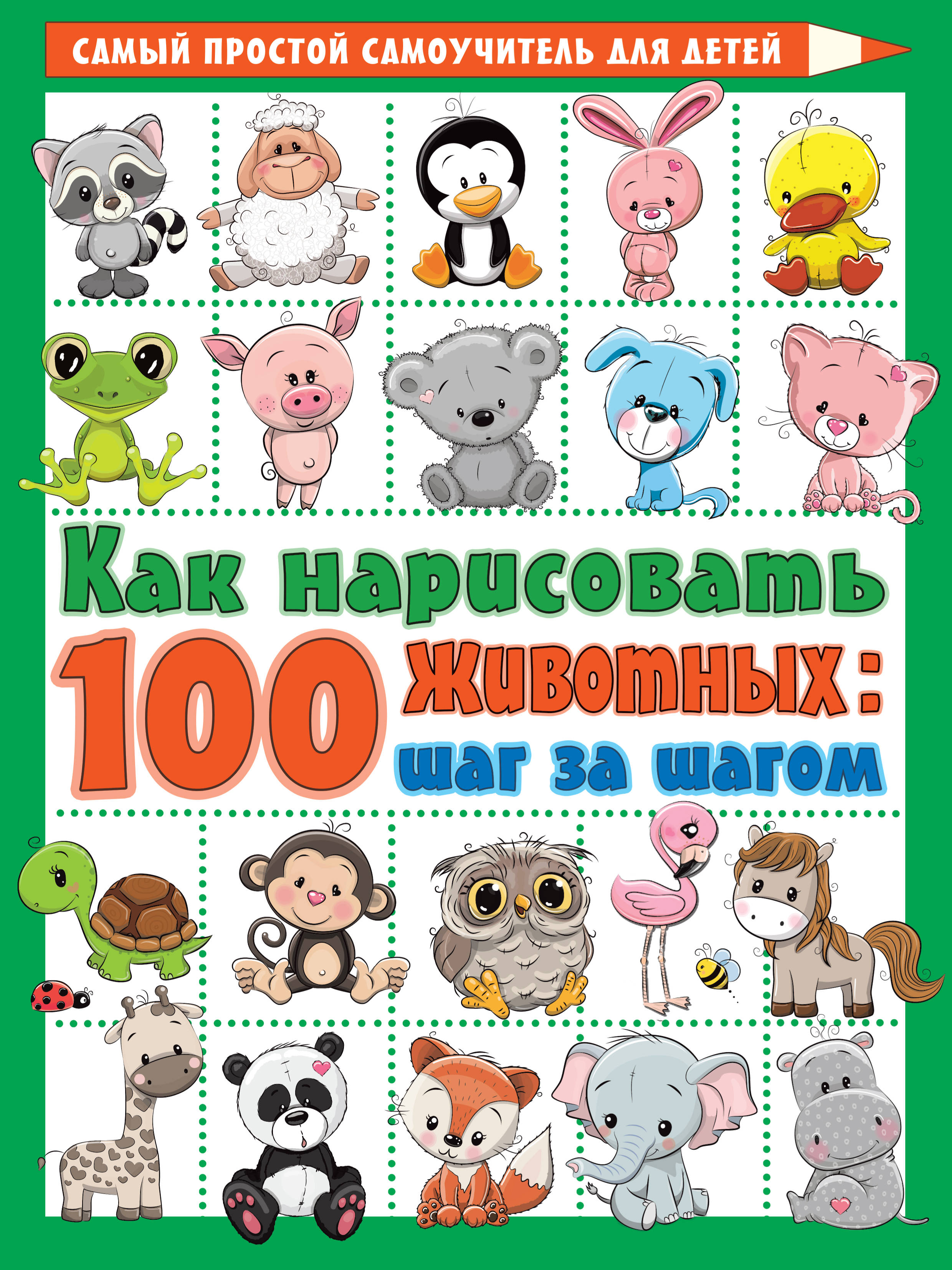 

Как нарисовать 100 животных. Шаг за шагом
