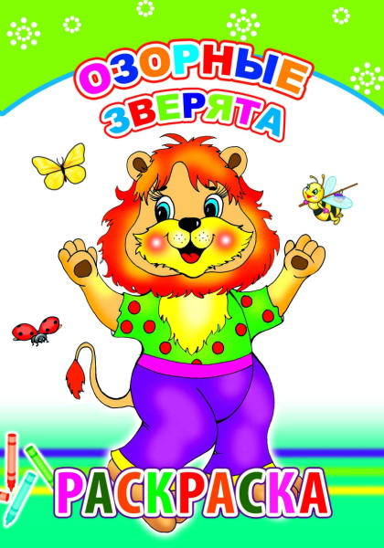

Озорные зверята