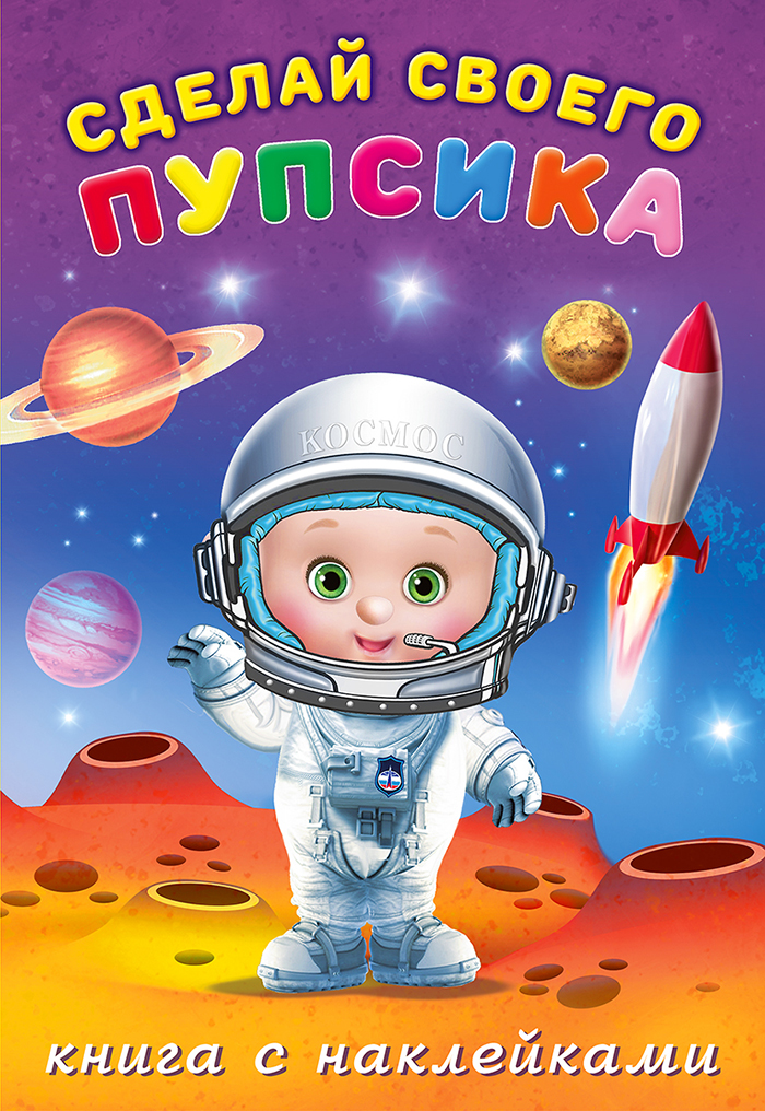 

Создай своего пупсика. Герой. Книжка с наклейками