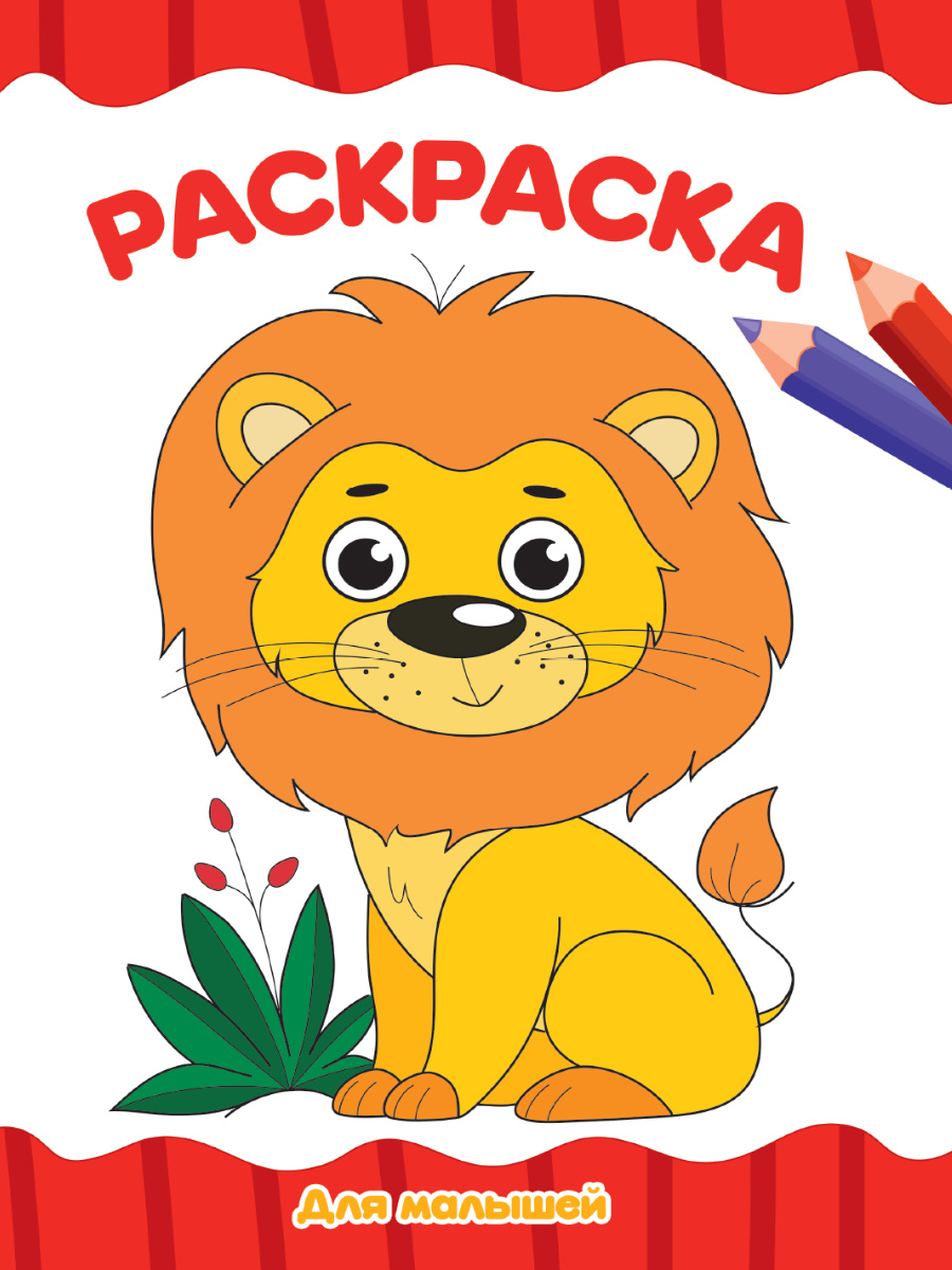 

Раскраска А4 эконом. Для малышей
