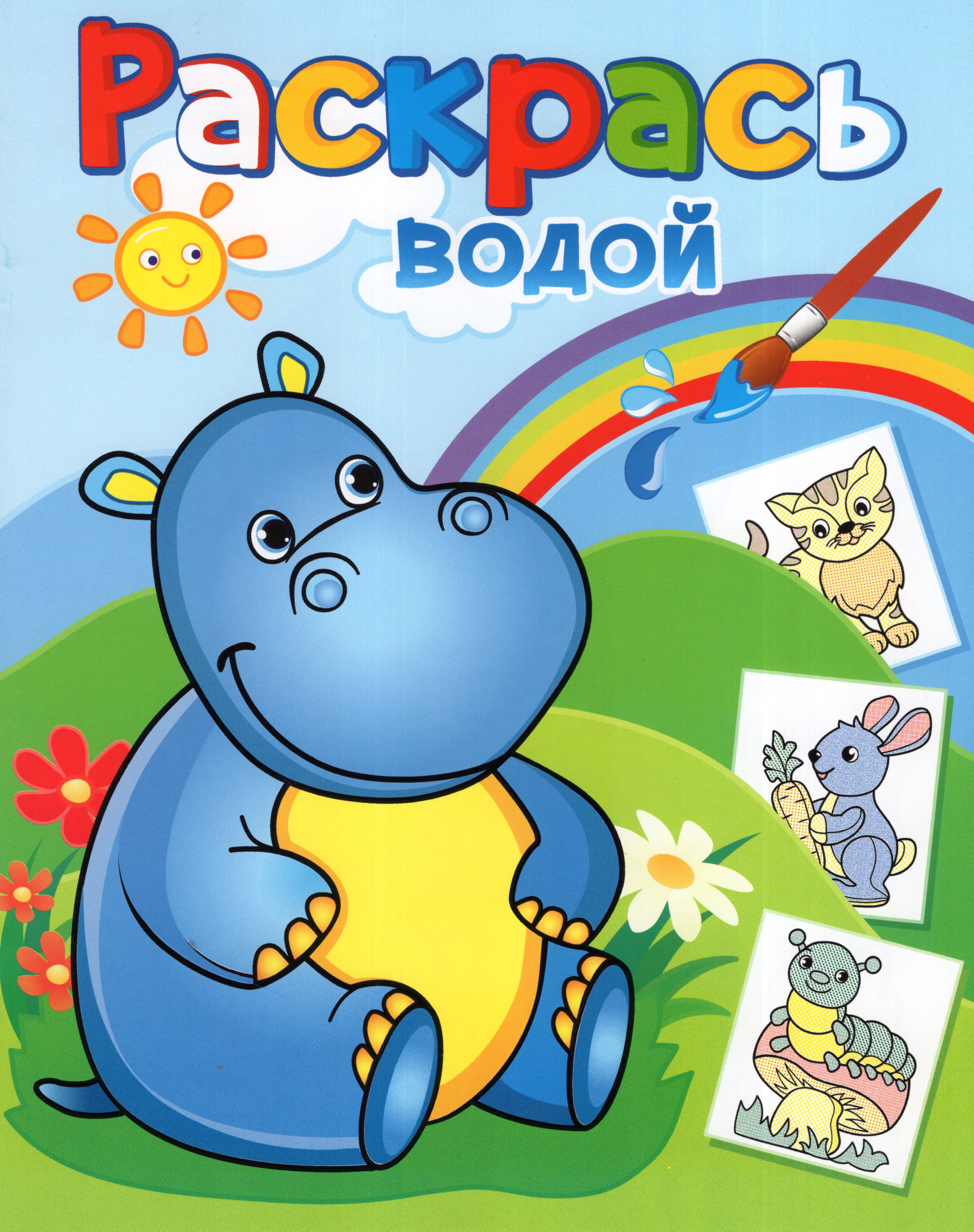 

Водная раскраска. Бегемотик Гоша