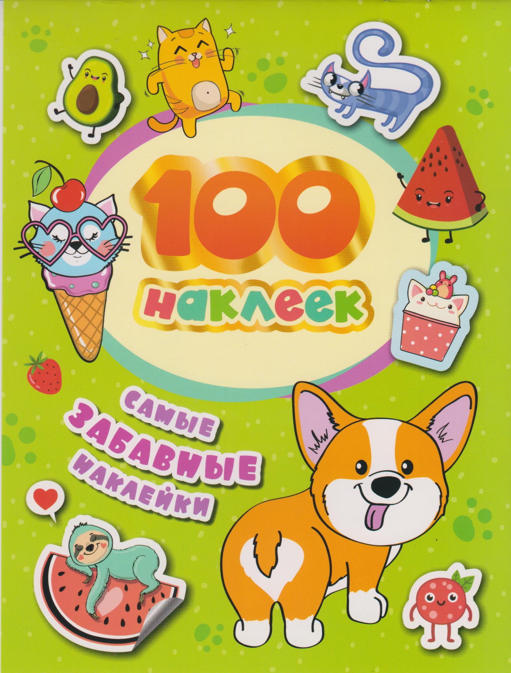 

100 наклеек. Самые забавные наклейки