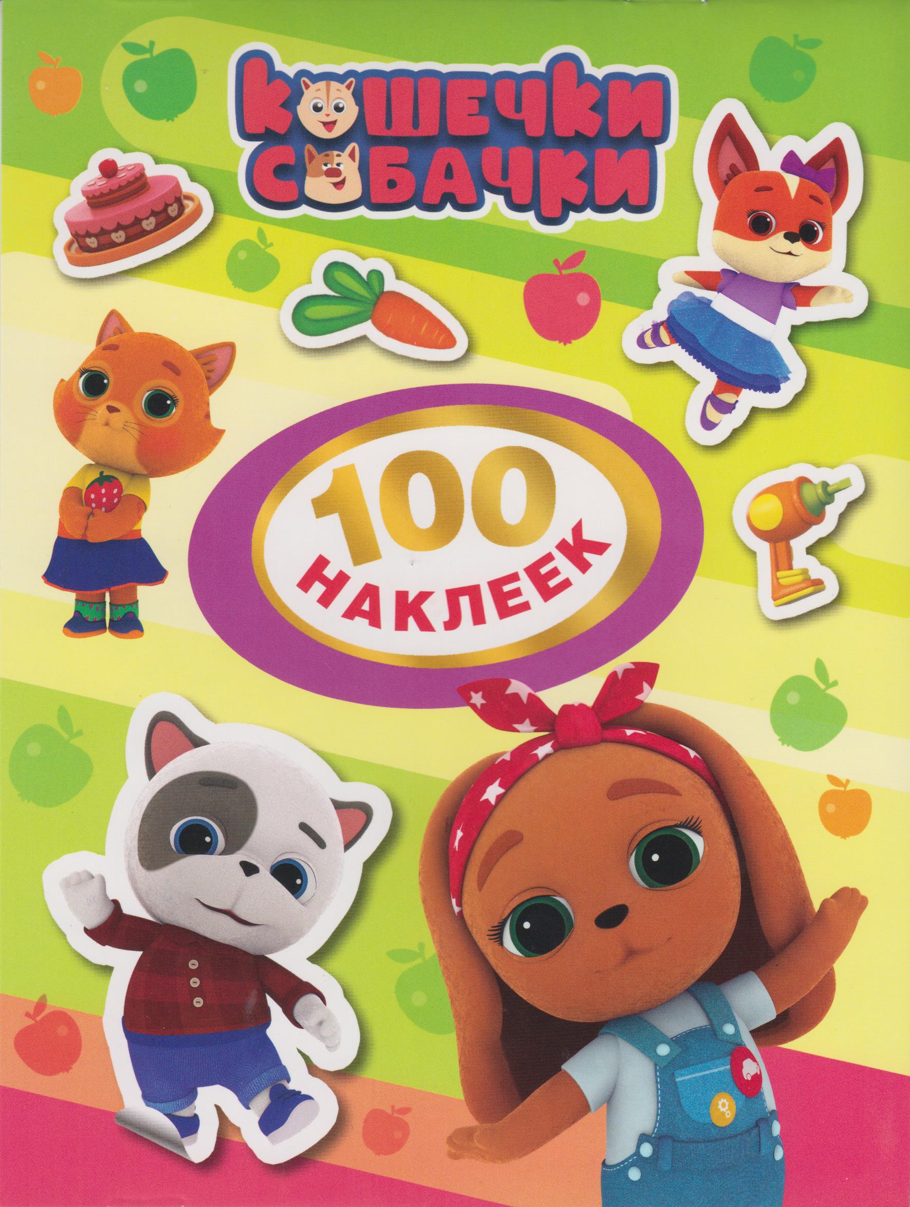 

Кошечки-собачки. 100 наклеек. Зеленая