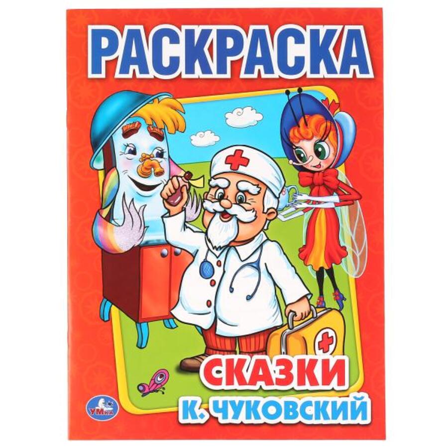 

Сказки К.Чуковский