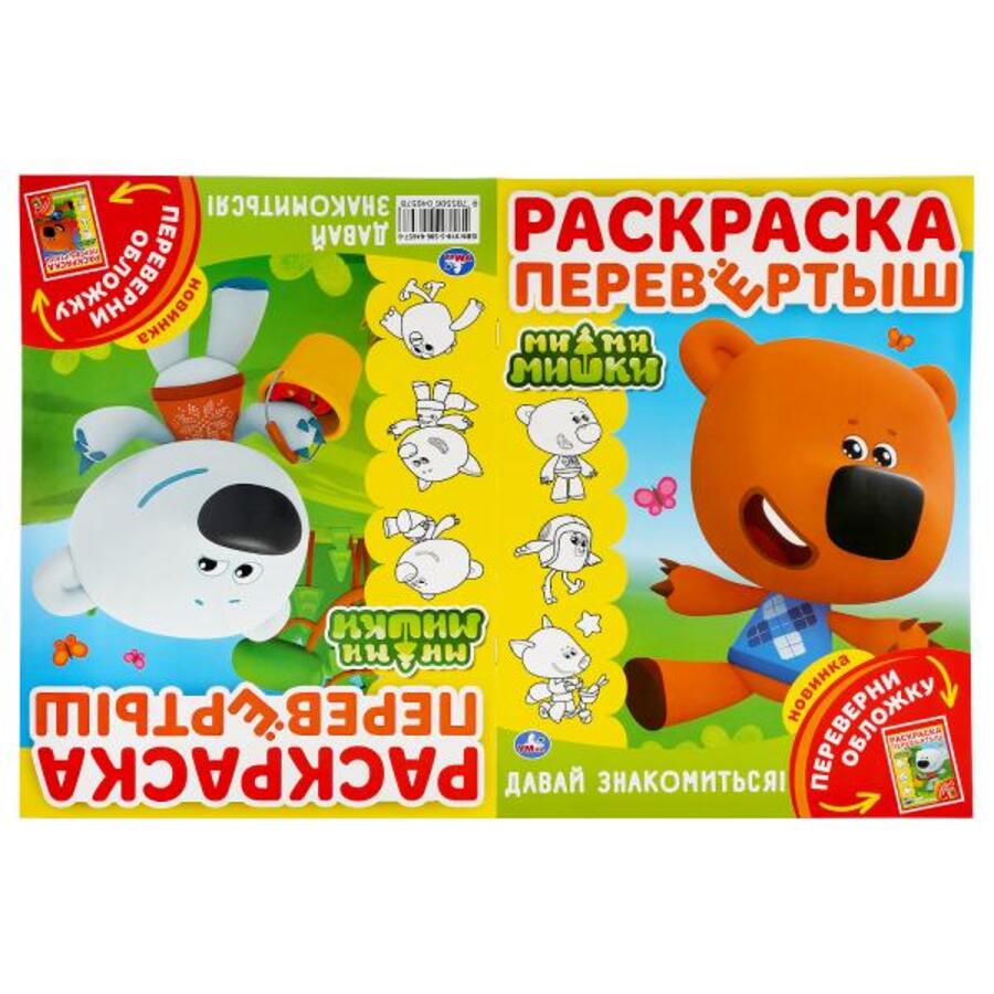

Раскраска-перевертыш. МиМиМишки. Давай знакомиться!