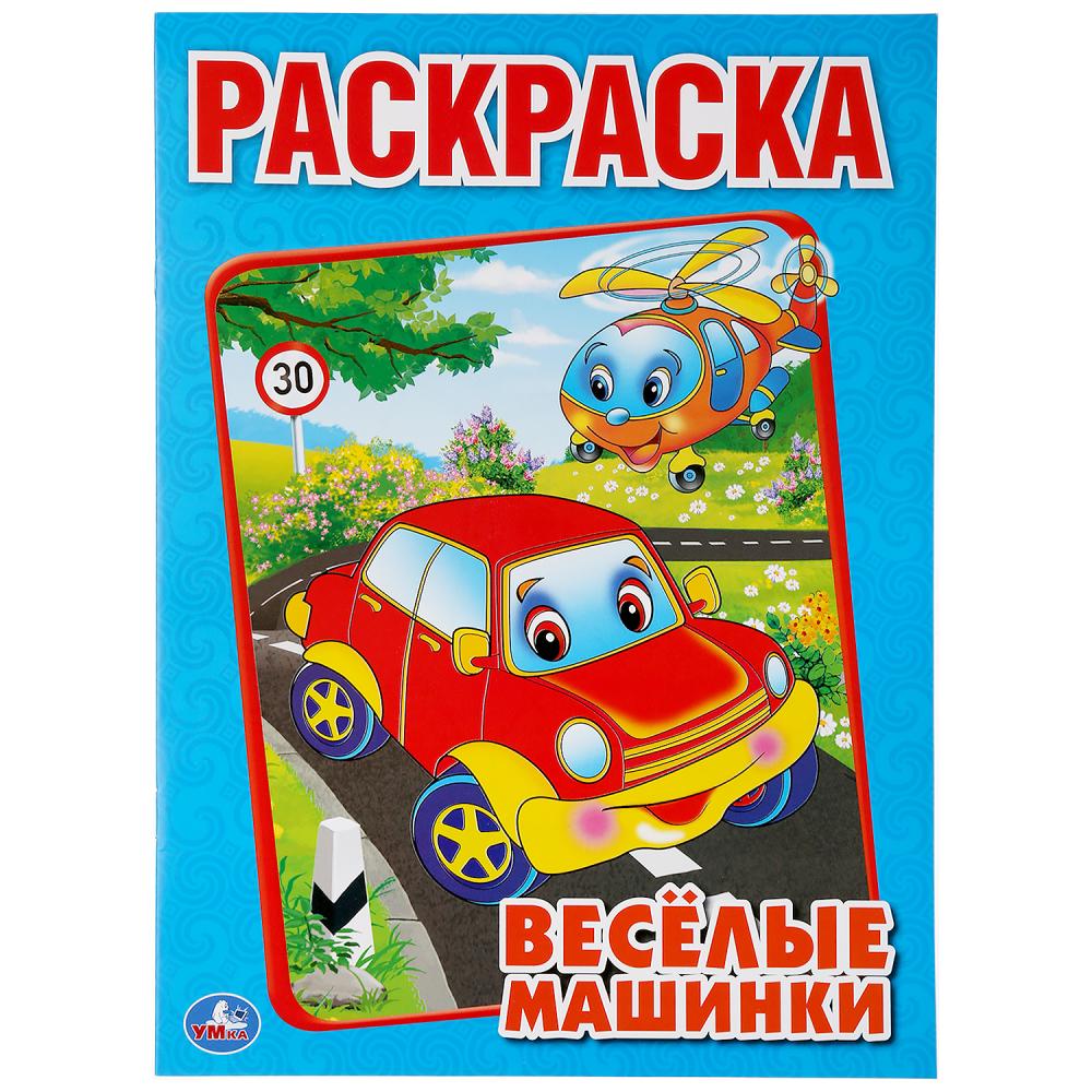 

Веселые машинки