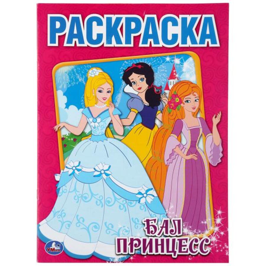 

Раскраска. Бал принцесс