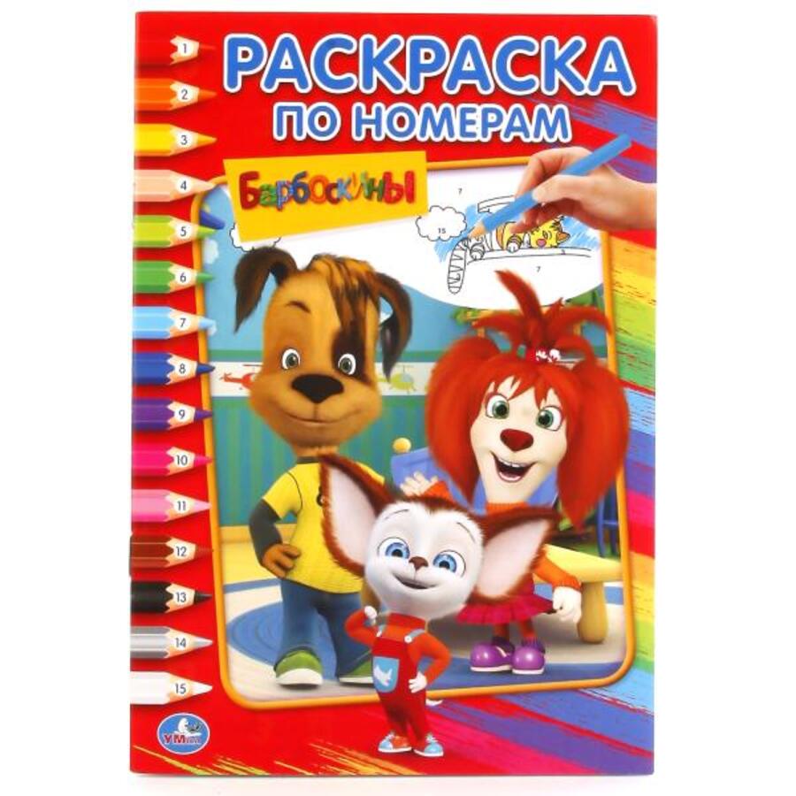 

Раскраска по номерам. Барбоскины