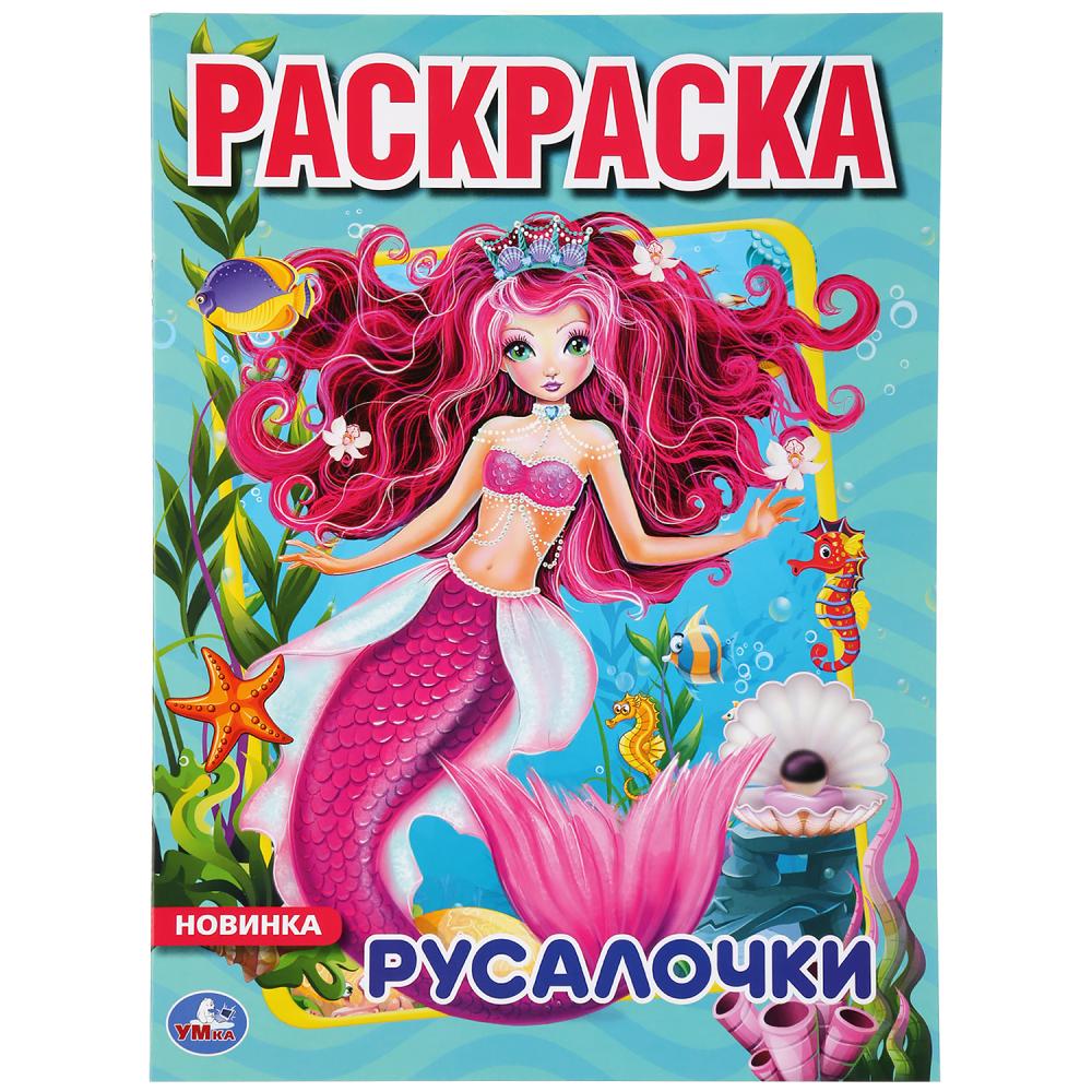 

Русалочки