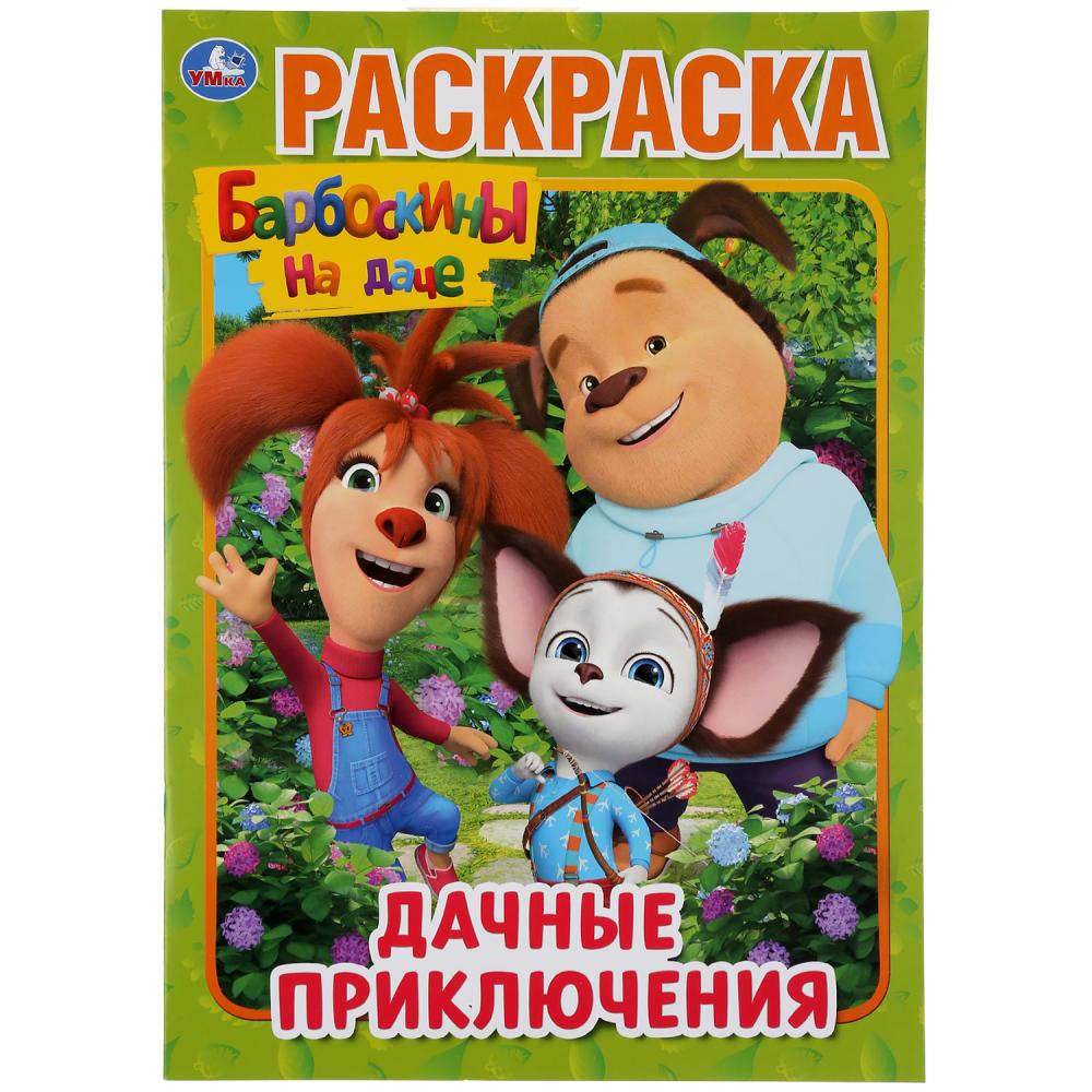 

Барбоскины на даче. Дачные приключения