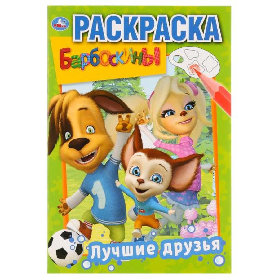 

Барбоскины. Лучшие друзья