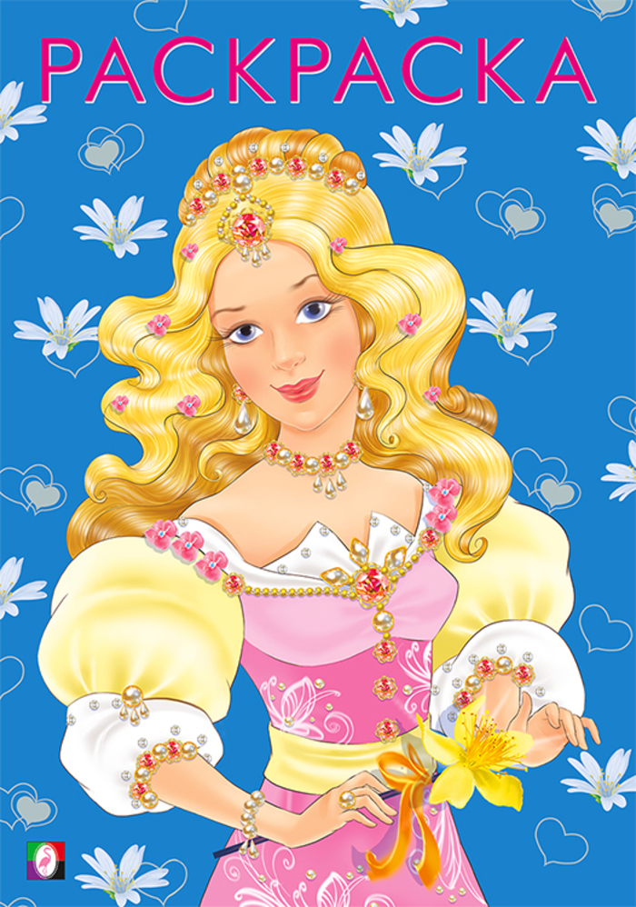 

Девочки. Модная принцесса