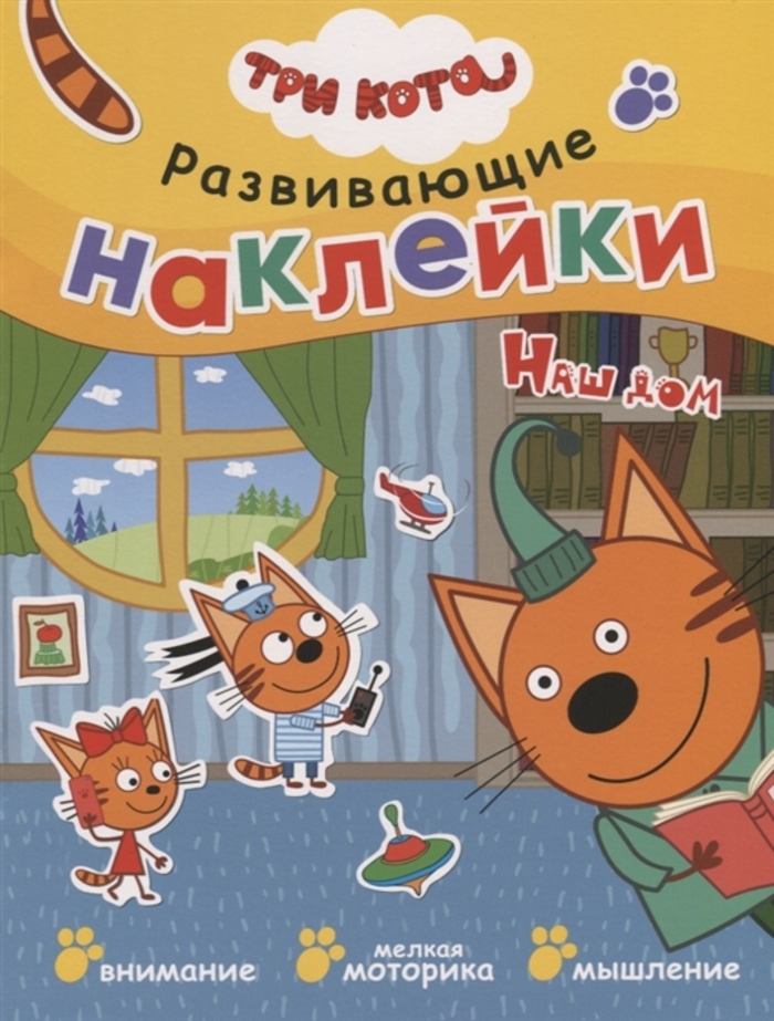 

Развивающие наклейки. Три кота. Наш дом