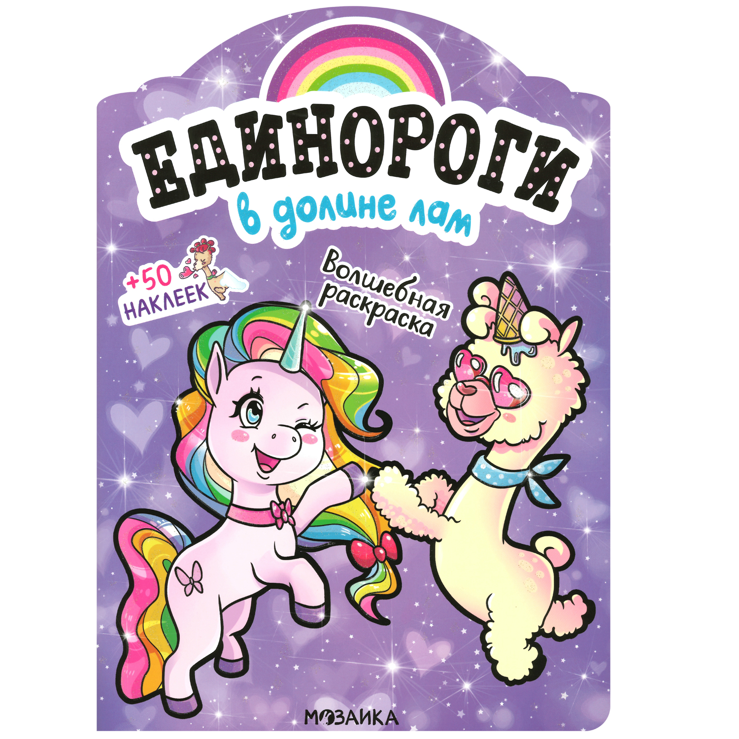 

Единороги с наклейками. В долине лам