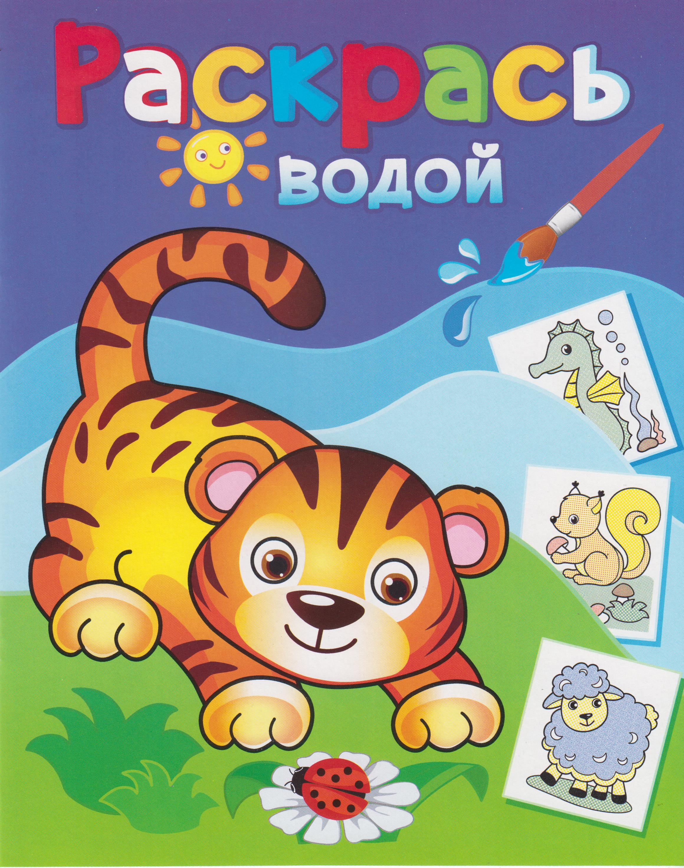 

Раскрась водой. Маленький тигренок