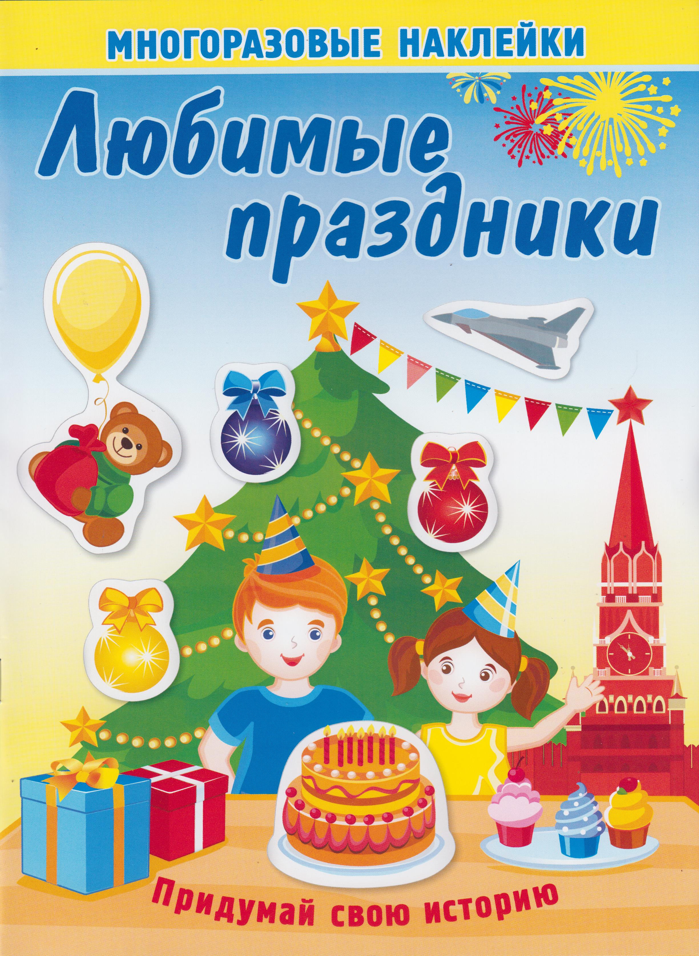

Многоразовые наклейки. Любимые праздники