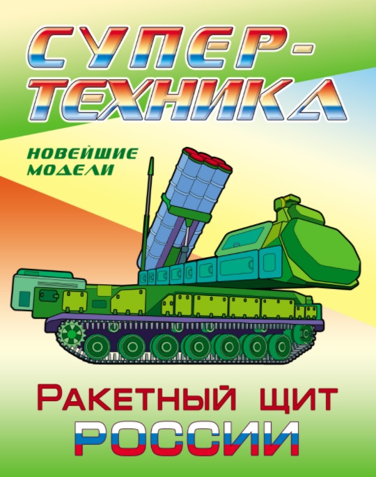 

Ракетный щит России