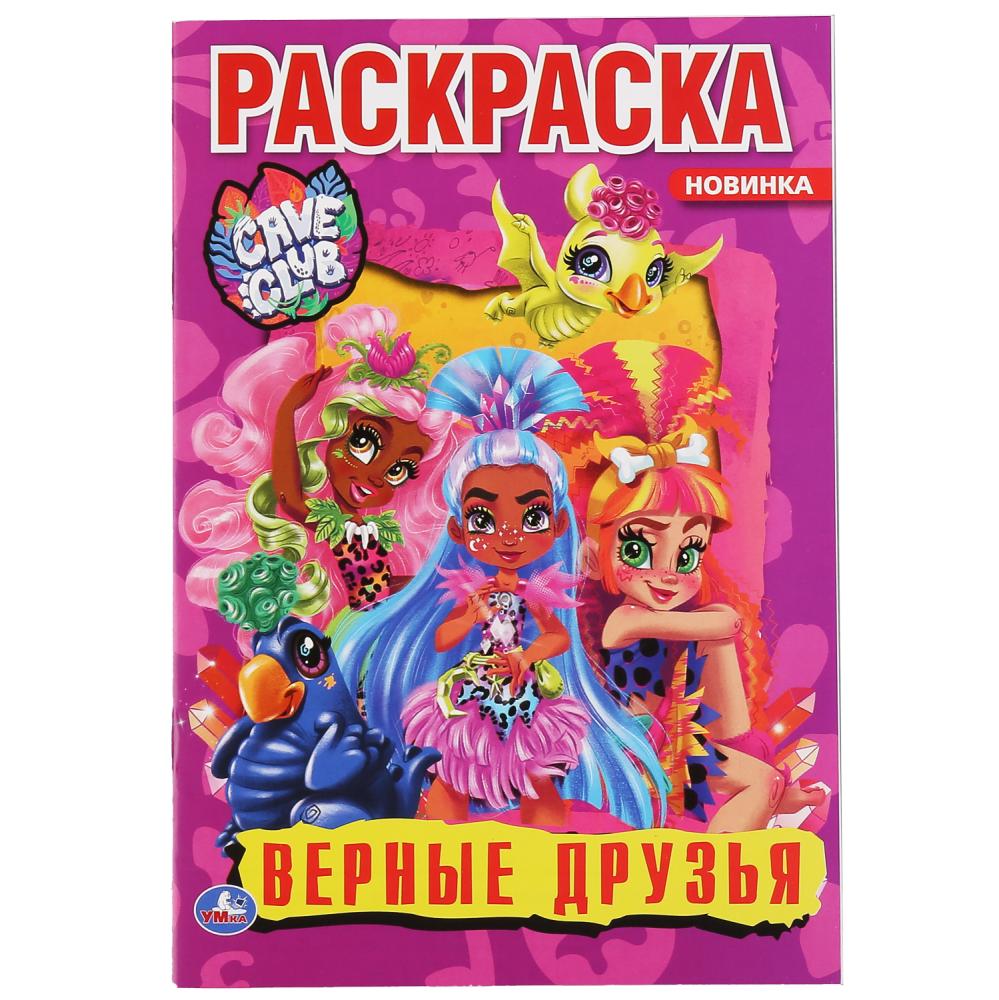 

Верные друзья. Кейв клаб