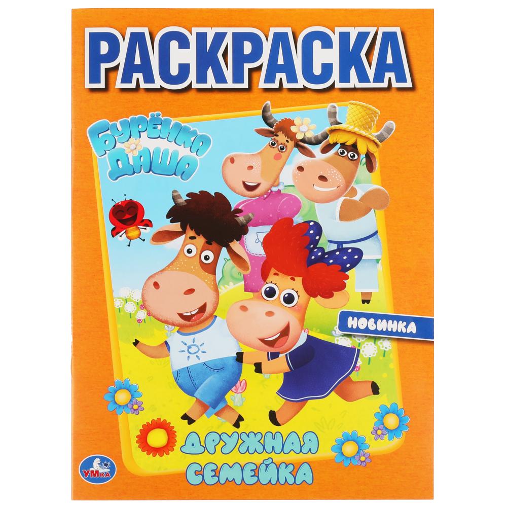 

Дружная семейка. Буренка Даша