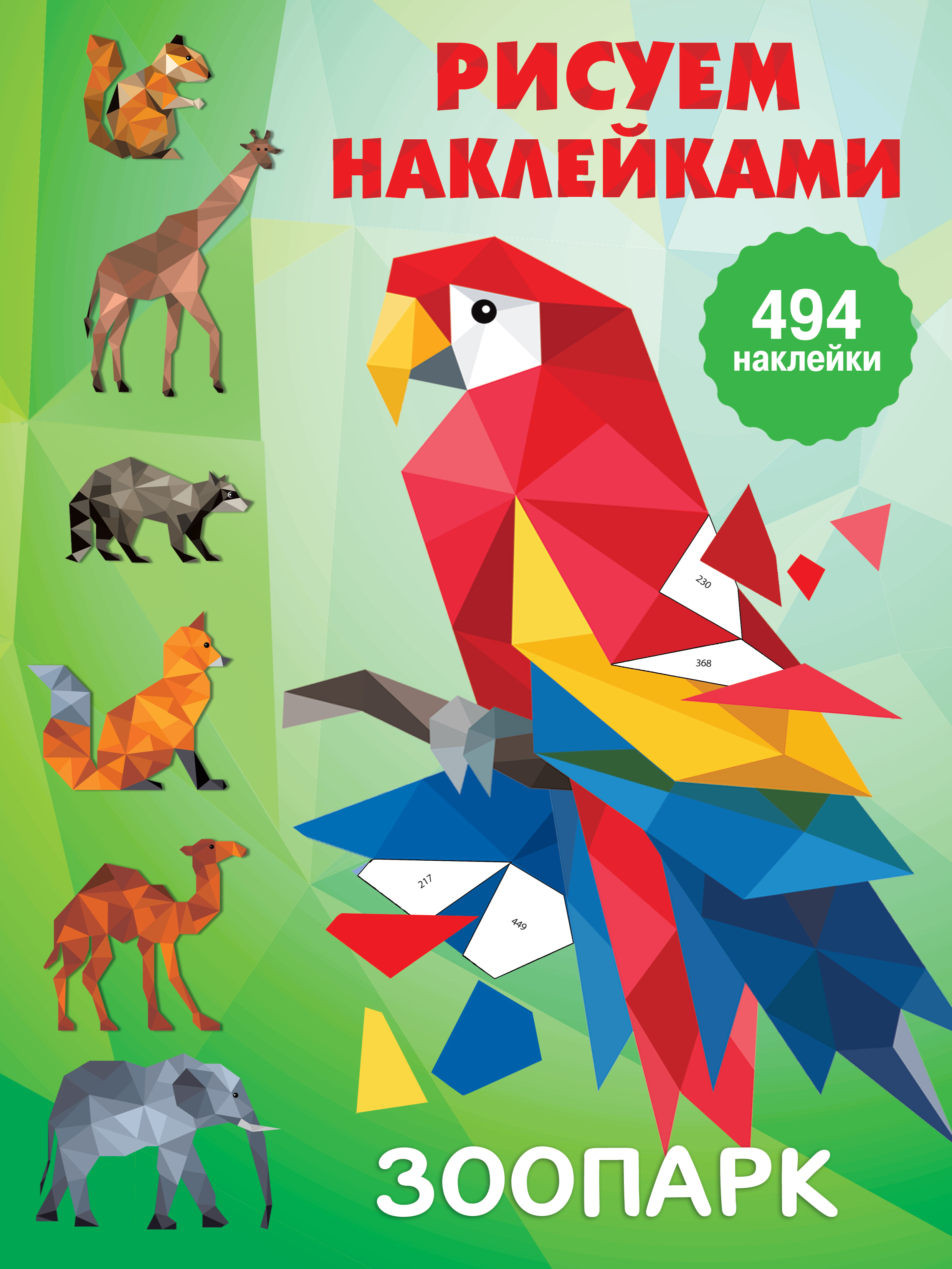 

Рисуем наклейками. Зоопарк