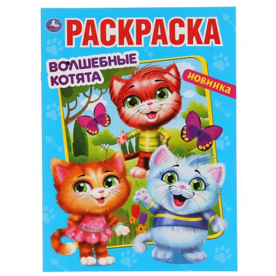 

Волшебные котята