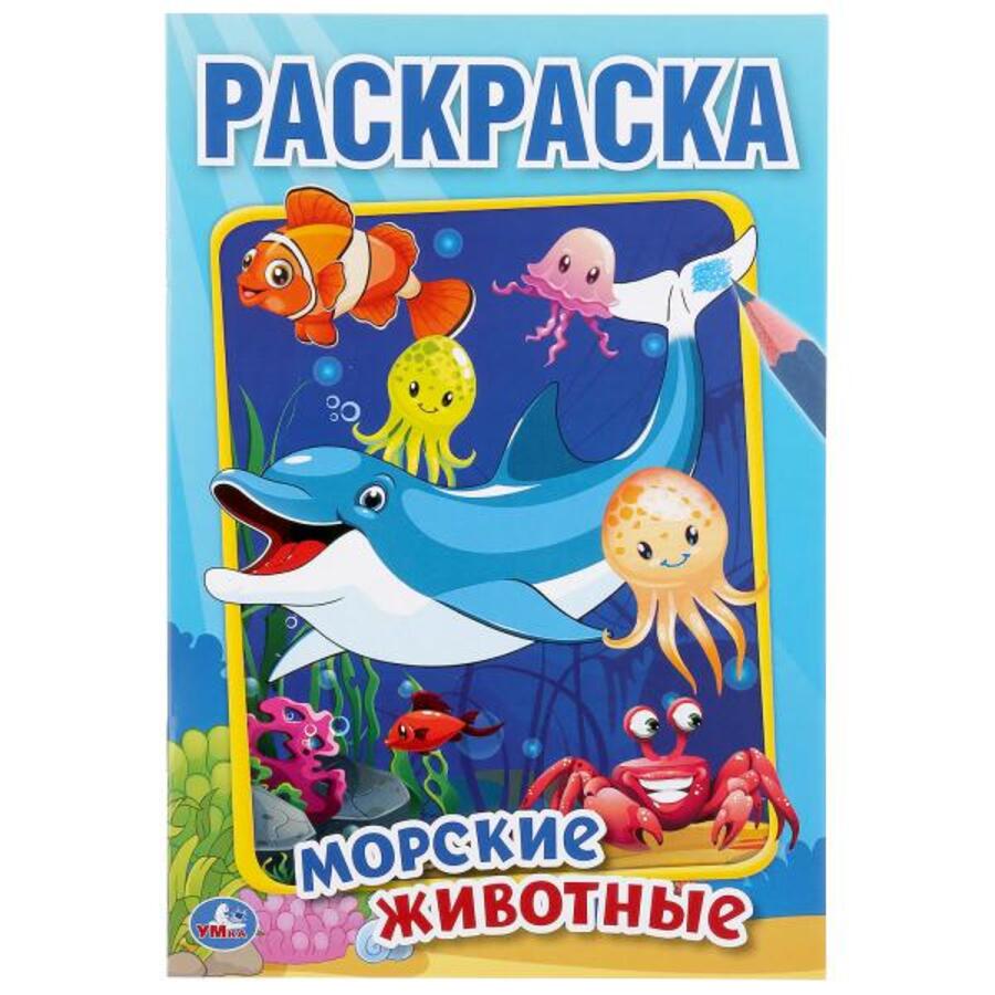 

Морские животные