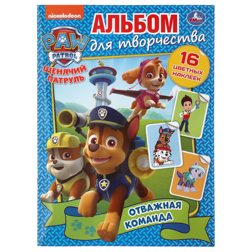 

Альбом для творчества. Отважная команда. Щенячий патруль