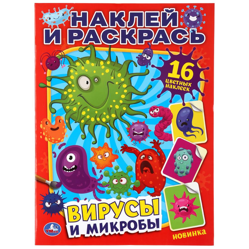 

Наклей и раскрась. Вирусы и микробы