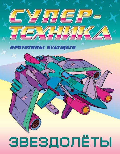 

Звездолеты