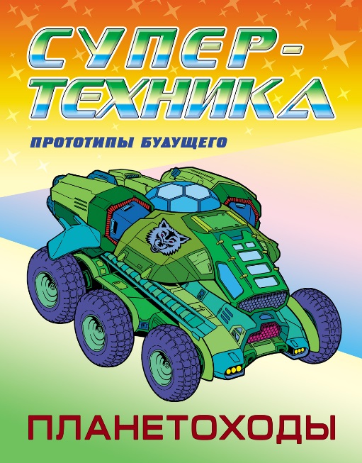

Планетоходы