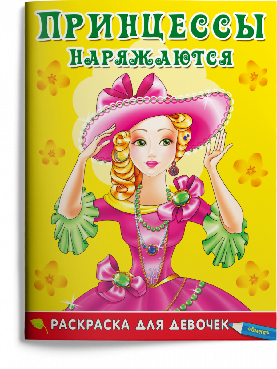 

Раскраска для девочек. Принцессы наряжаются